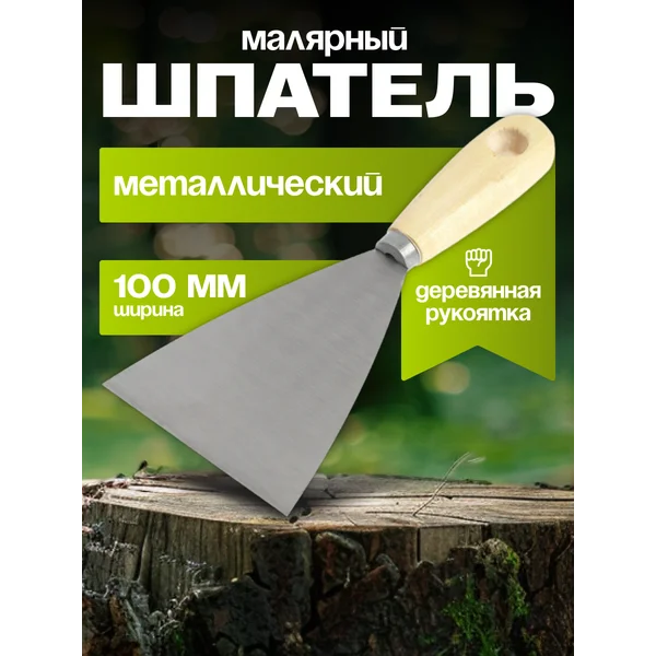 Шпатель малярный металлический