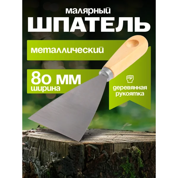 Шпатель малярный металлический