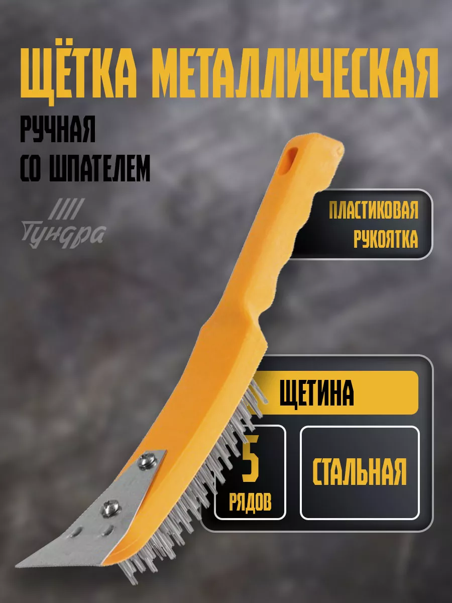 Щетка металлическая...