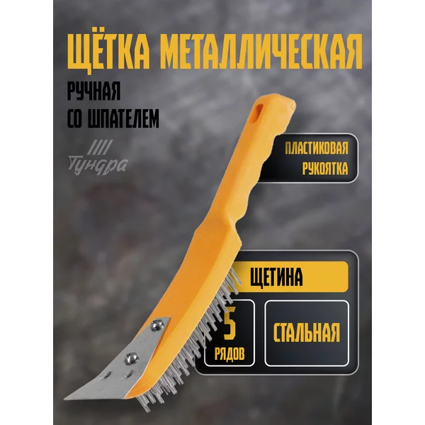 Щетка металлическая ручная со шпателем