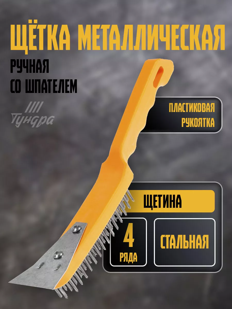 Щетка металлическая...