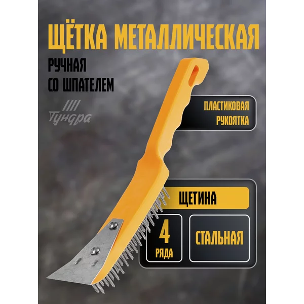 Металлическая щетка ручная со шпателем
