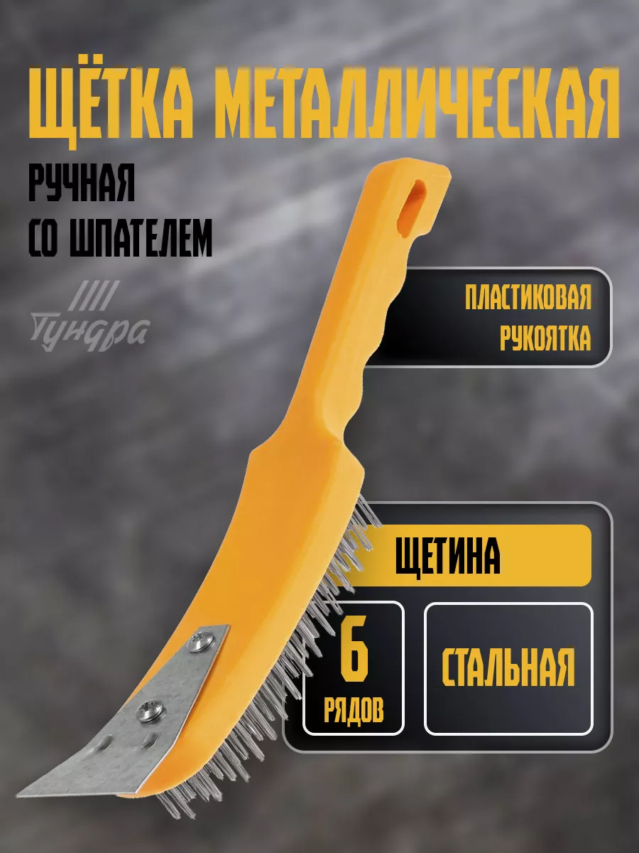 Щетка по металлу со шпателем ручная