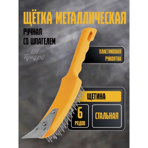 Щетка по металлу со шпателем ручная