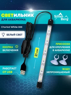 Лампа для аквариума 21 см светодиодная, подводная, USB Silver Berg 211787685 купить за 300 ₽ в интернет-магазине Wildberries