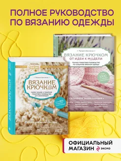 Комплект книг Полный курс современного вязания крючком Эксмо 211788897 купить за 3 021 ₽ в интернет-магазине Wildberries