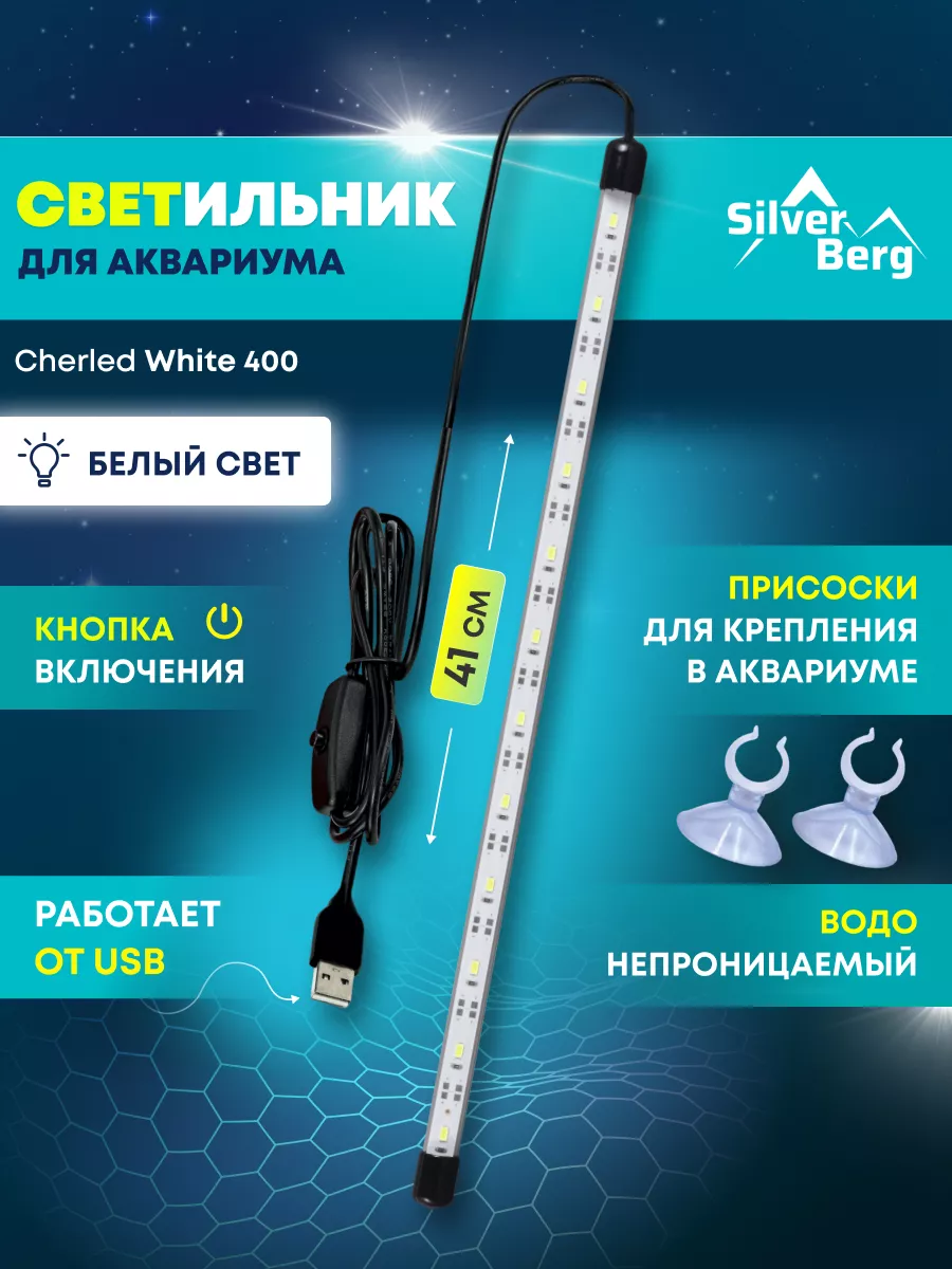 Лампа для аквариума 41 см светодиодная, подводная, USB Silver Berg купить по цене 12,18 р. в интернет-магазине Wildberries в Беларуси | 211789239