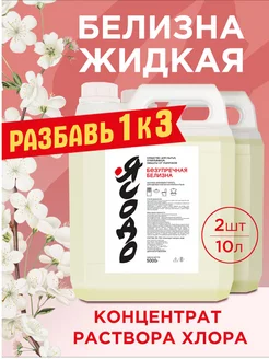 Белизна жидкая концентрат 5 литров 2 шт Ясодо 211789537 купить за 645 ₽ в интернет-магазине Wildberries