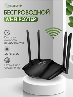 Роутер Wi-Fi с SIM-картой LTE SKILLTECH 211789797 купить за 2 956 ₽ в интернет-магазине Wildberries