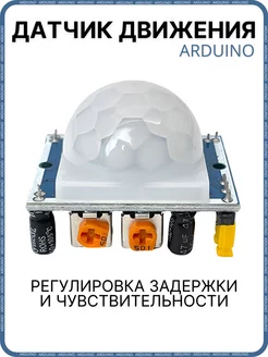 Инфракрасный датчик движения Ардуино ЭМРУ модули 211790301 купить за 183 ₽ в интернет-магазине Wildberries