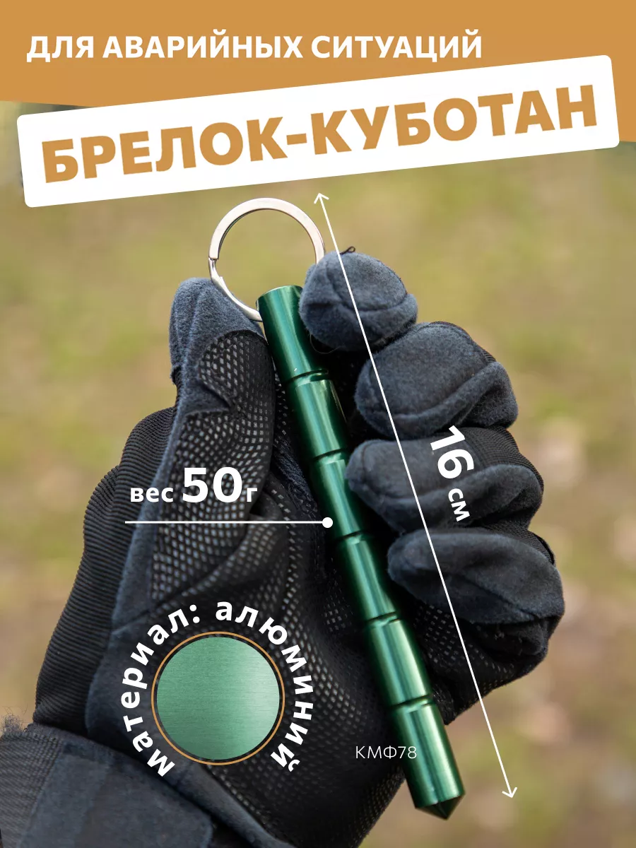 Брелок куботан для самообороны мужской явара оливковый