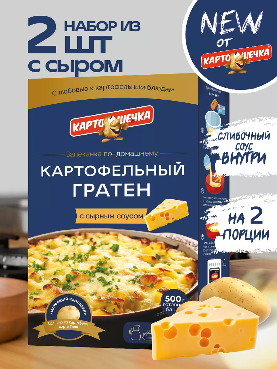 Гратен картофельный с сырным соусом, 100 гр. - набор 2 шт. Картошечка  211791619 купить за 361 ₽ в интернет-магазине Wildberries