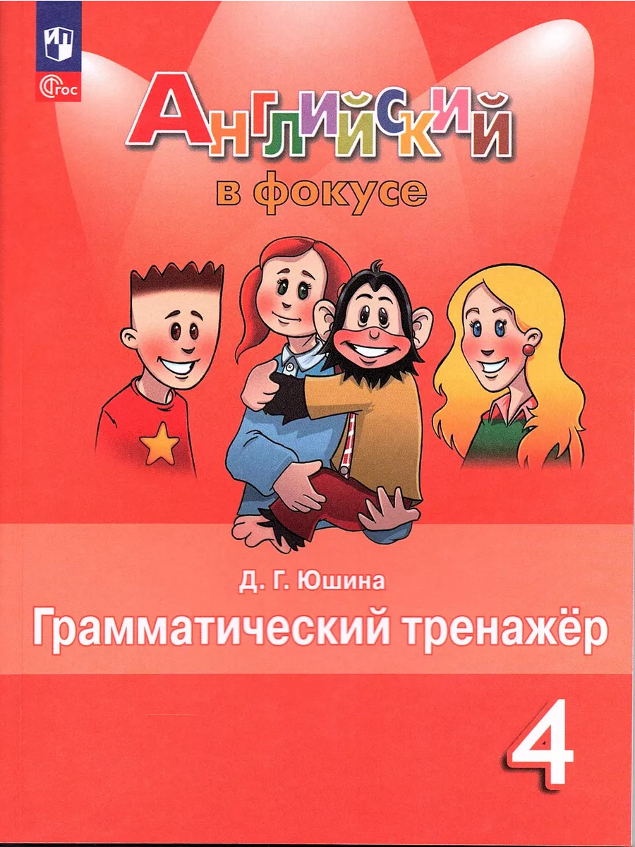 Английский язык 4 класс Грамматический тренажер Spotlight Просвещение  211792257 купить за 331 ₽ в интернет-магазине Wildberries