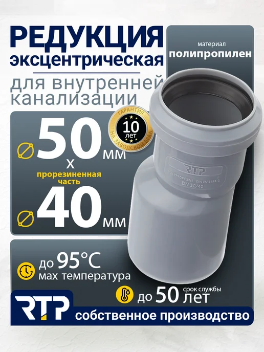 RTP Редукция эксцентрическая для ВК ПП 50 40, серый