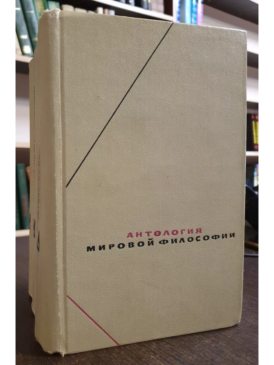 Антология мировой философии в 4 томах (Тома 2-4) Издательство Мысль  211792589 купить за 2 784 ₽ в интернет-магазине Wildberries