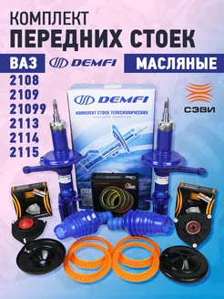 Комплект передних мaсляных стоек для 2108-2109, 2113-2115 DEMFI 211792657 купить за 12 240 ₽ в интернет-магазине Wildberries