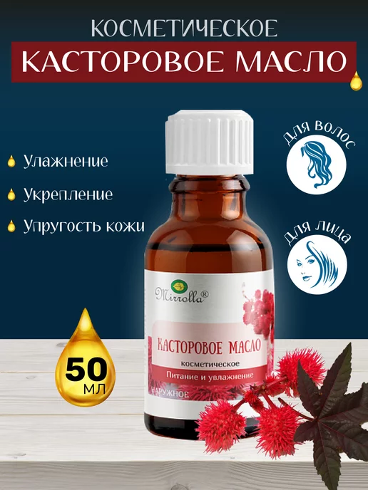 mirrolla Масло касторовое для волос и лица 50мл, 50 мл