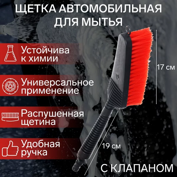 Щетка для мытья авто с клапаном