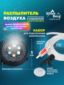 Распылитель с цветной подсветкой для аквариума, RGB Silver Berg 211794814 купить за 674 ₽ в интернет-магазине Wildberries