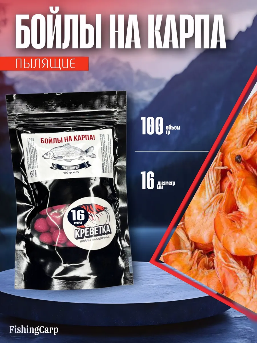 Бойлы пылящие на карпа 100гр (lock пакет) d16мм "Креветка"
