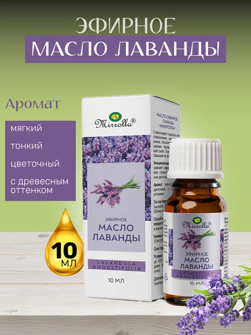 mirrolla Эфирное масло лаванды 10 мл, 10 мл