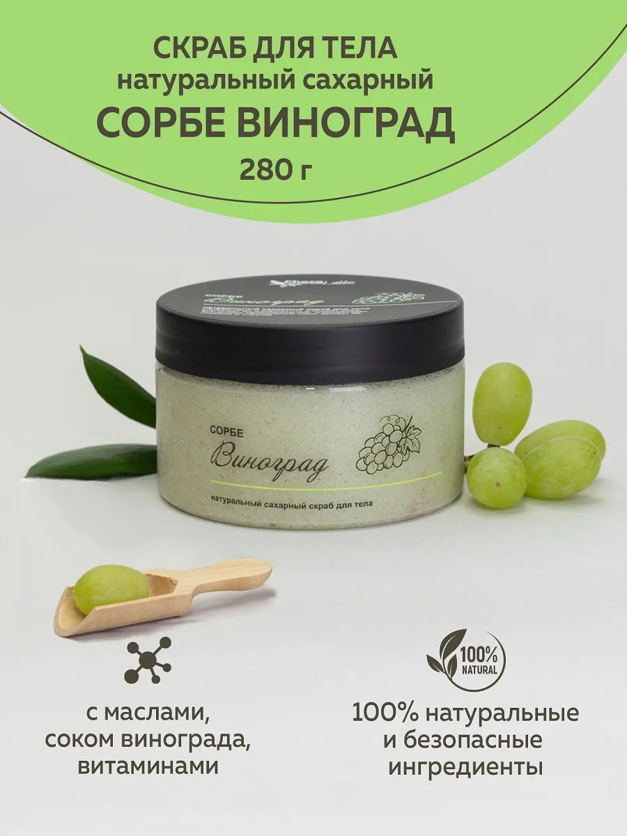 Натуральный скраб для тела Сорбе Виноград сахарный