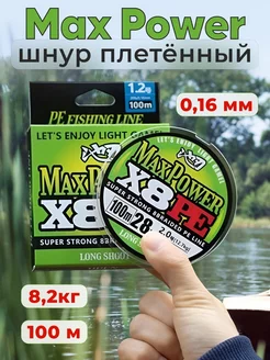 Шнур плетеный Max Power PE X8 #1 0,16мм 100м мульти 8.2 кг Alpha 211795993 купить за 243 ₽ в интернет-магазине Wildberries