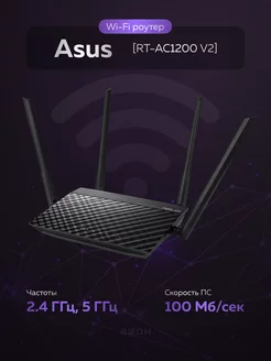 Маршрутизатор RT-AC1200 V2 Asus 211796089 купить за 3 527 ₽ в интернет-магазине Wildberries