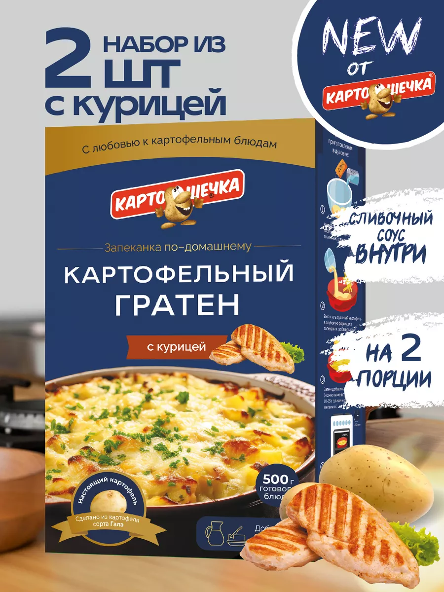 Гратен картофельный с курицей, 100 гр. - набор 2 шт. Картошечка 211796197  купить в интернет-магазине Wildberries