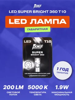 Светодиод габаритный 360 SUPERBRIGHT T10 1 штука AMP 211796474 купить за 479 ₽ в интернет-магазине Wildberries