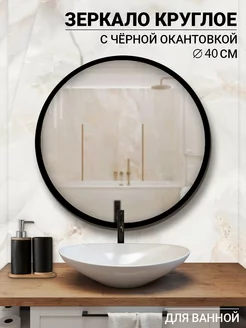 Зеркало настенное круглое в ванную 40 см ARTiG 211797098 купить за 1 576 ₽ в интернет-магазине Wildberries