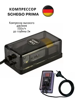 Компрессор SCHEGO WS2, 250л/ч до глубины 2м PRIMA 211798694 купить за 3 635 ₽ в интернет-магазине Wildberries