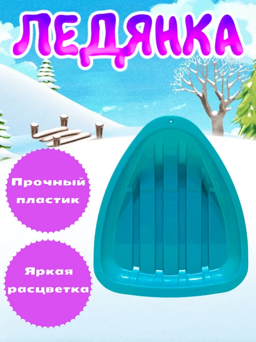 Toyss Ледянка детская, голубой