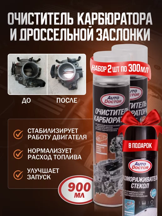 AUTODOCTOR Очиститель карбюратора и дроссельной заслонки AD9625