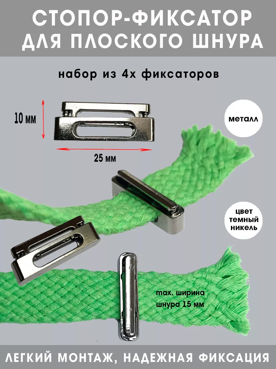 Cтопор фиксатор металлический для плоского шнура (4 шт)