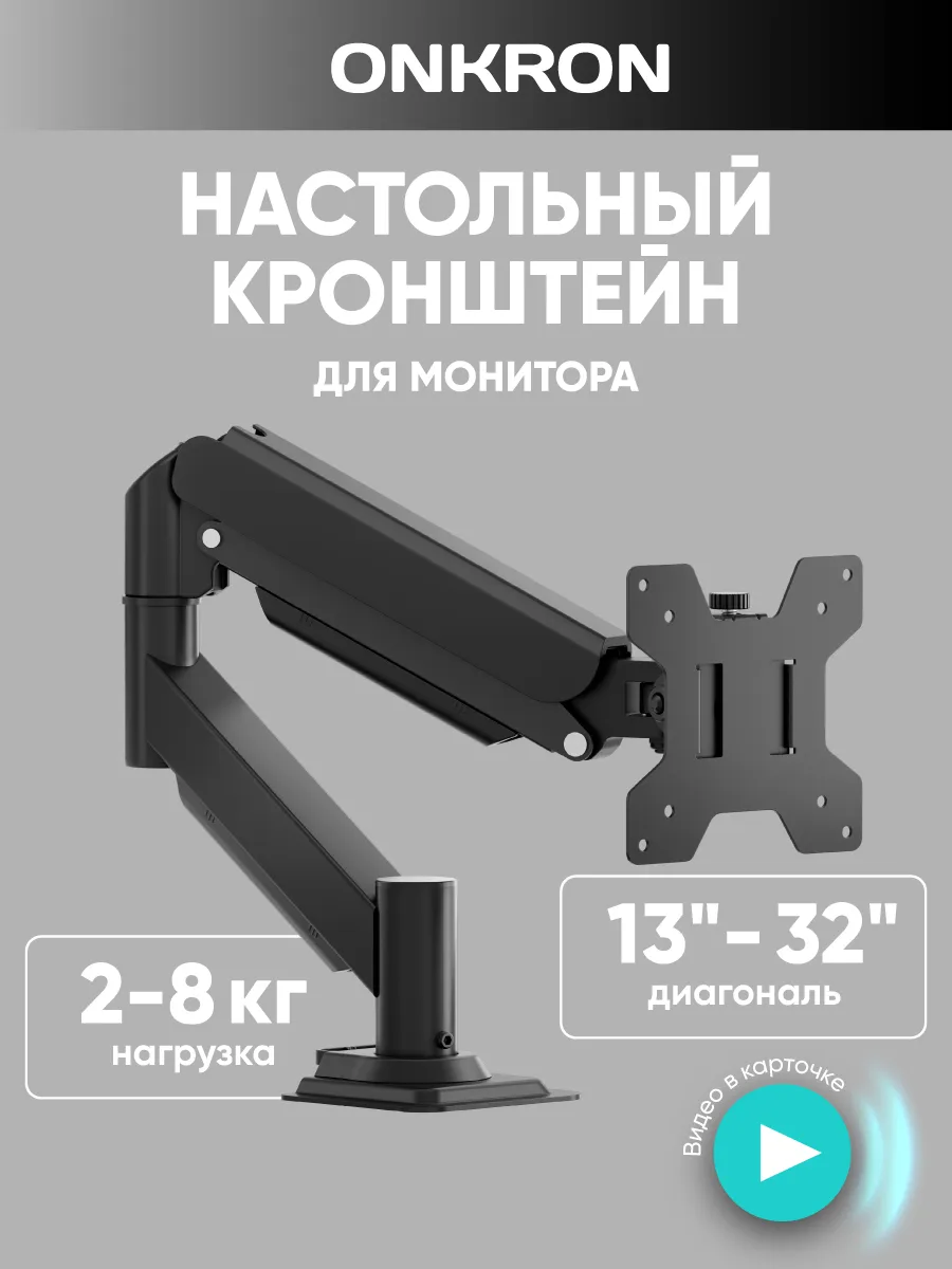 Кронштейн для монитора настольный 13-32, G45