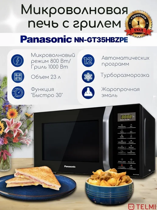 Panasonic Микроволновая печь NN-GT35HBZPE с грилем, 23 л, 12 программ, вариант