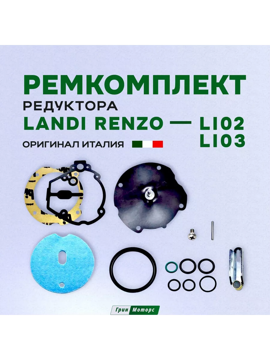 Ремкомплект редуктора ГБО Ланди Рензо LI02 / LI03 (Оригинал) Landi Renzo 211803126 купить за 2 149 ₽ в интернет-магазине Wildberries