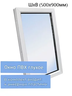 Окно ПВХ глухое одностворчатое ШхВ (500х900мм) ЮгПлит 211803943 купить за 3 741 ₽ в интернет-магазине Wildberries