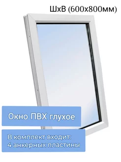 Окно ПВХ глухое одностворчатое ШхВ (600х800мм) ЮгПлит 211803944 купить за 3 871 ₽ в интернет-магазине Wildberries