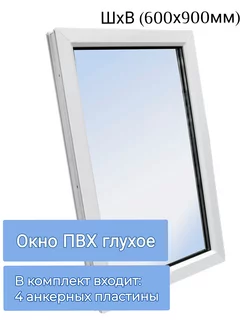 Окно ПВХ глухое одностворчатое ШхВ (600х900мм) ЮгПлит 211803945 купить за 3 967 ₽ в интернет-магазине Wildberries