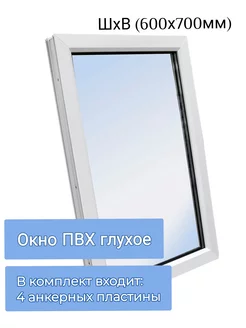 Окно ПВХ глухое одностворчатое ШхВ (600х700мм) ЮгПлит 211803946 купить за 3 784 ₽ в интернет-магазине Wildberries