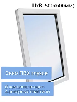 Окно ПВХ глухое одностворчатое ШхВ (500х600мм) ЮгПлит 211803947 купить за 3 375 ₽ в интернет-магазине Wildberries