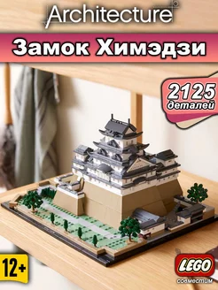 Creator Архитектура Замок Химэдзи LEGO 211804434 купить за 5 072 ₽ в интернет-магазине Wildberries