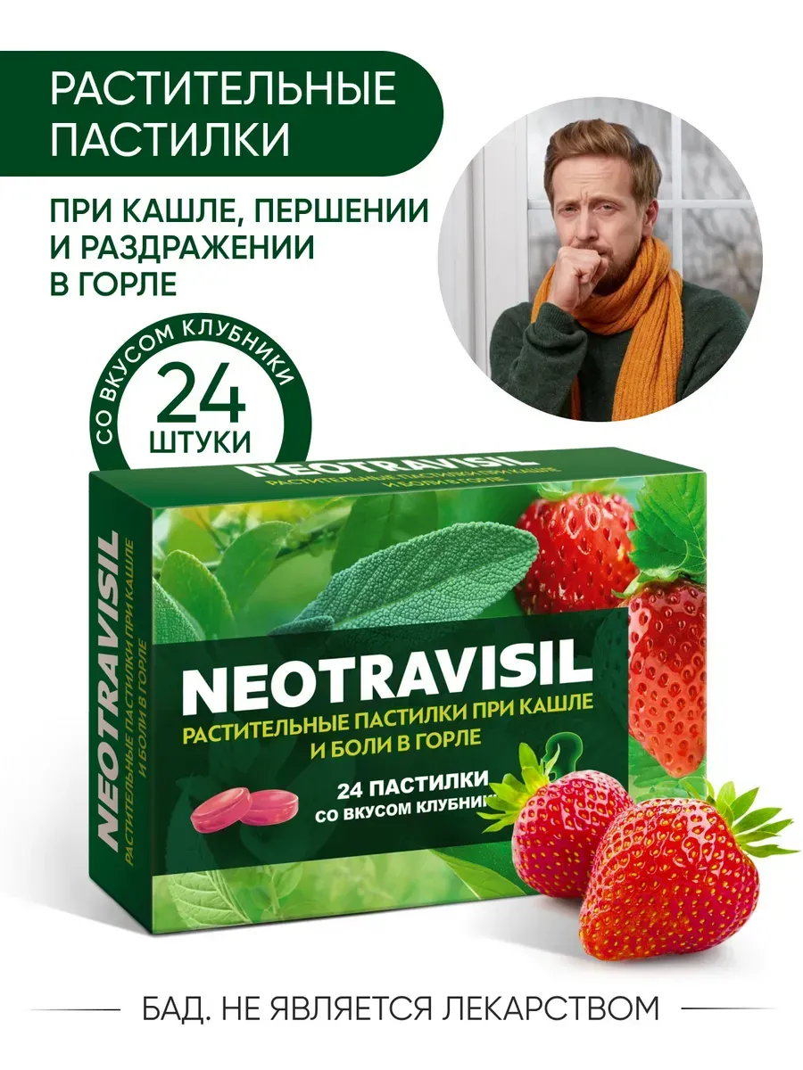 Неотрависил, пастилки при кашле и боли в горле (клубника)