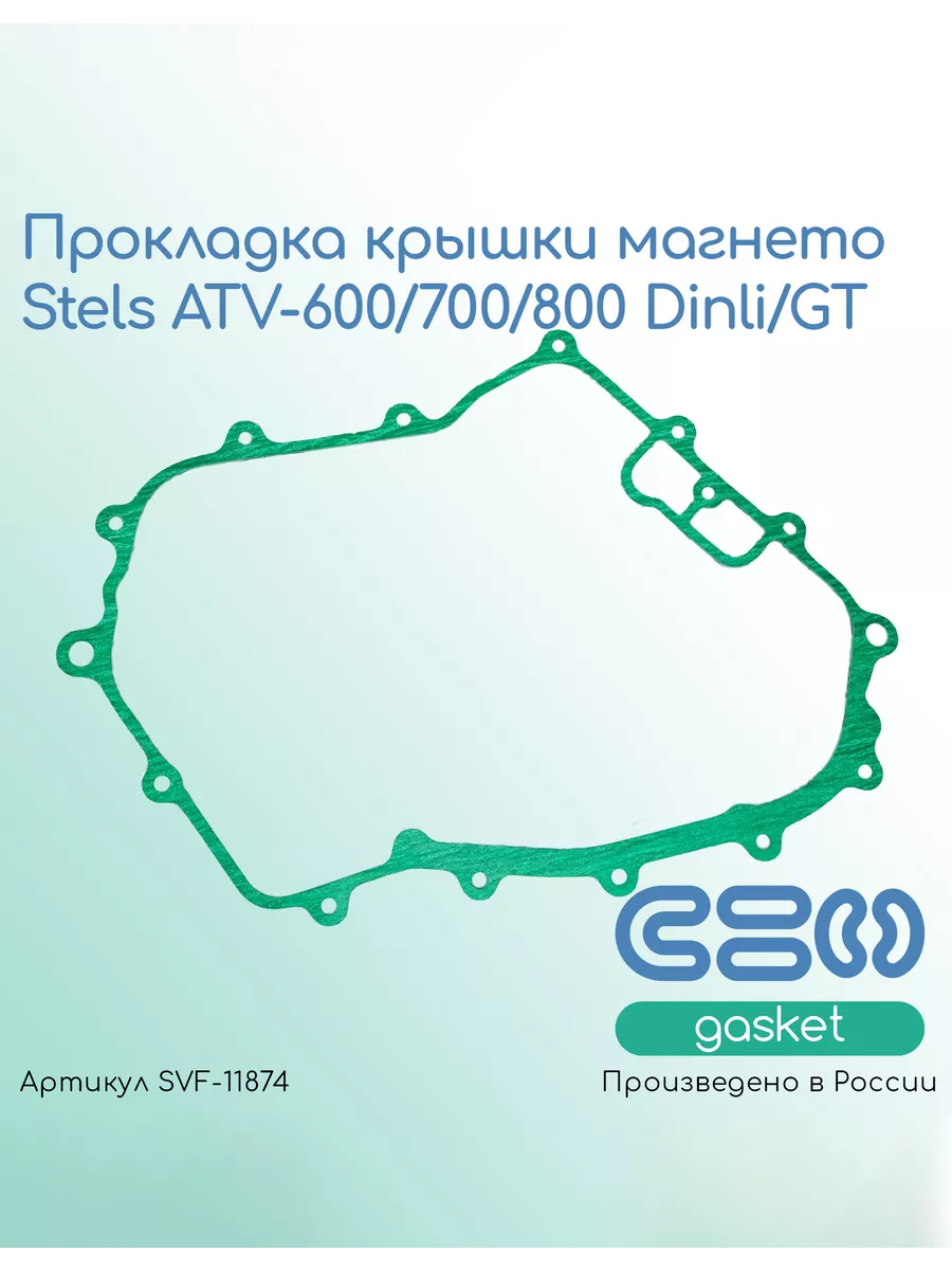 Прокладка крышки магнето Stels ATV-600/700/800 Dinli/GT