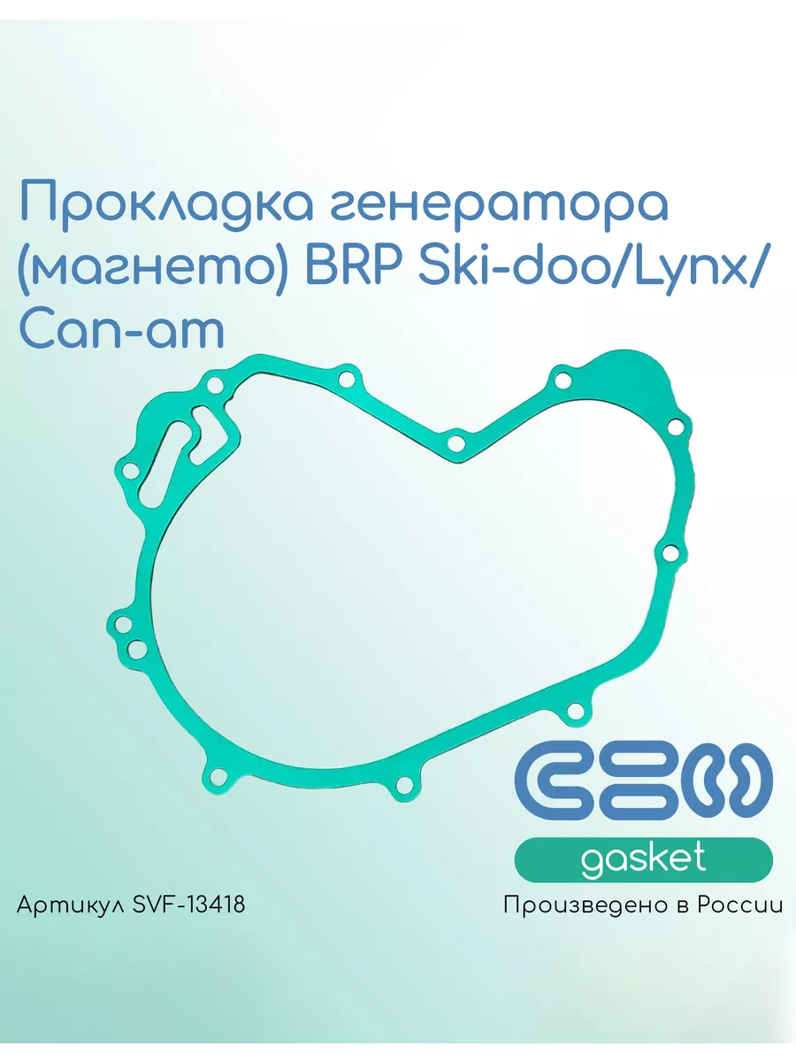 Прокладка генератора (магнето) BRP Ski-doo/Lynx/ Can-am