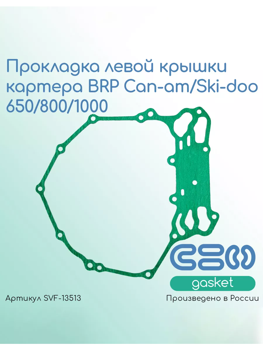 Прокладка левой крышки картера BRP Can-am 650/800/1000