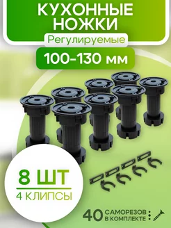 Ножки для мебели регулируемые черные 8 шт кухонные ROFFA 211804896 купить за 390 ₽ в интернет-магазине Wildberries