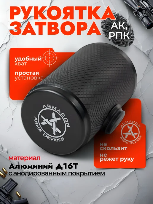 Armacon Накладка на рукоять затвора "Кнопка" Универсальная, черный